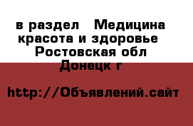  в раздел : Медицина, красота и здоровье . Ростовская обл.,Донецк г.